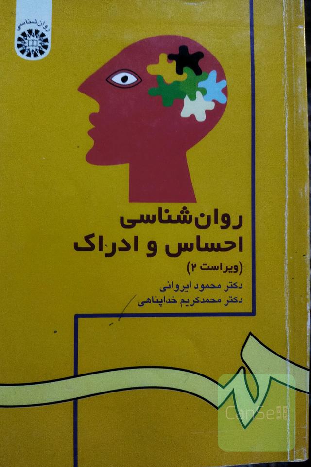 روانشناسی احساس و ادراک