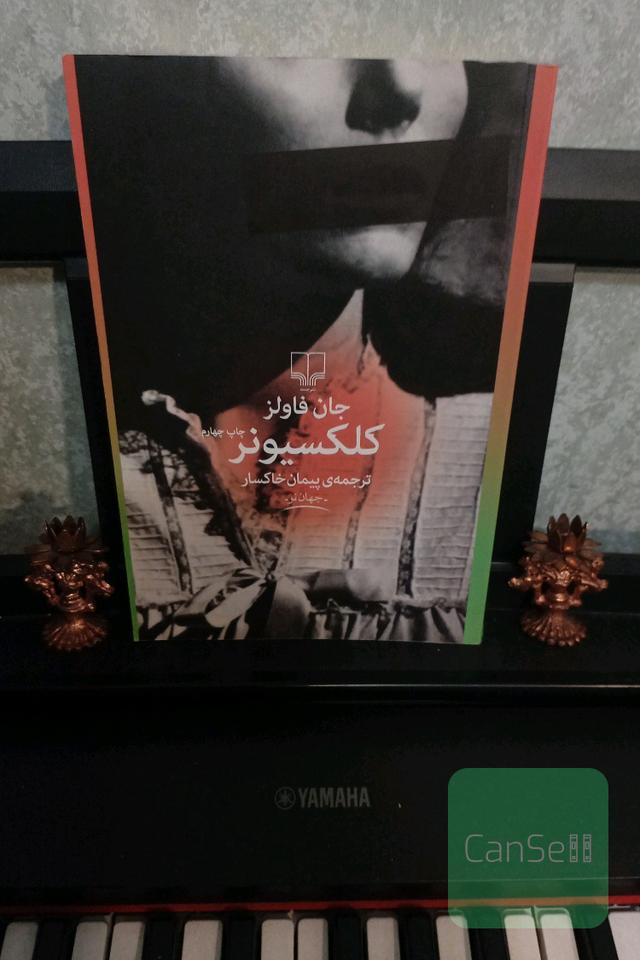 کلکسیونر