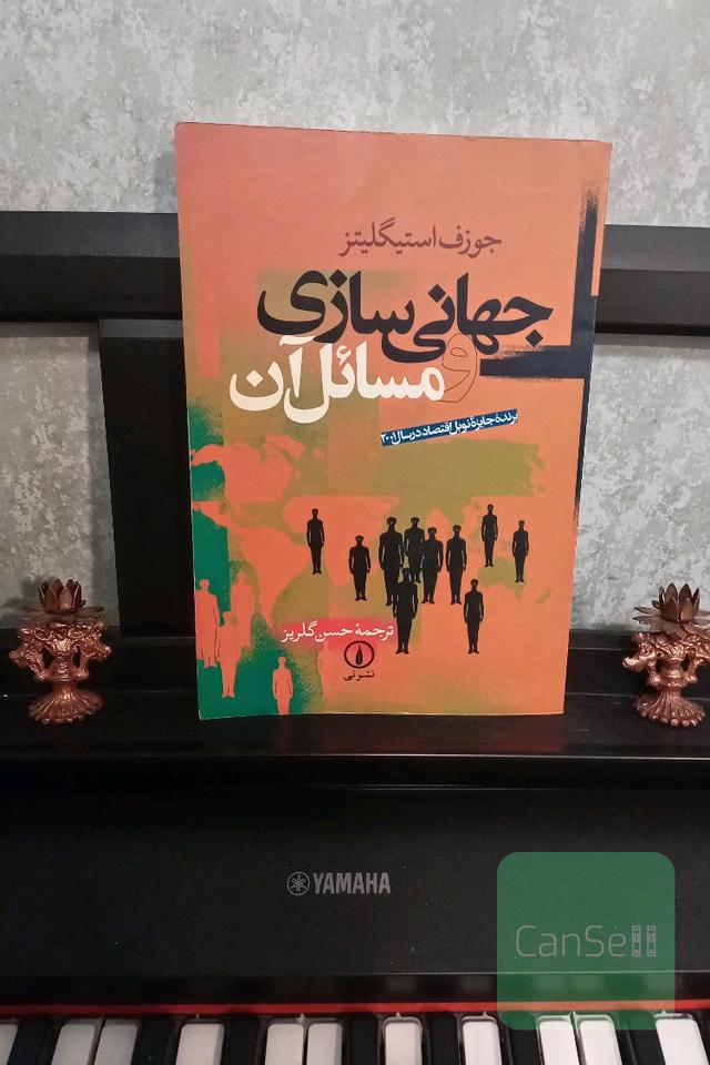 جهانی‌سازی و مسائل آن