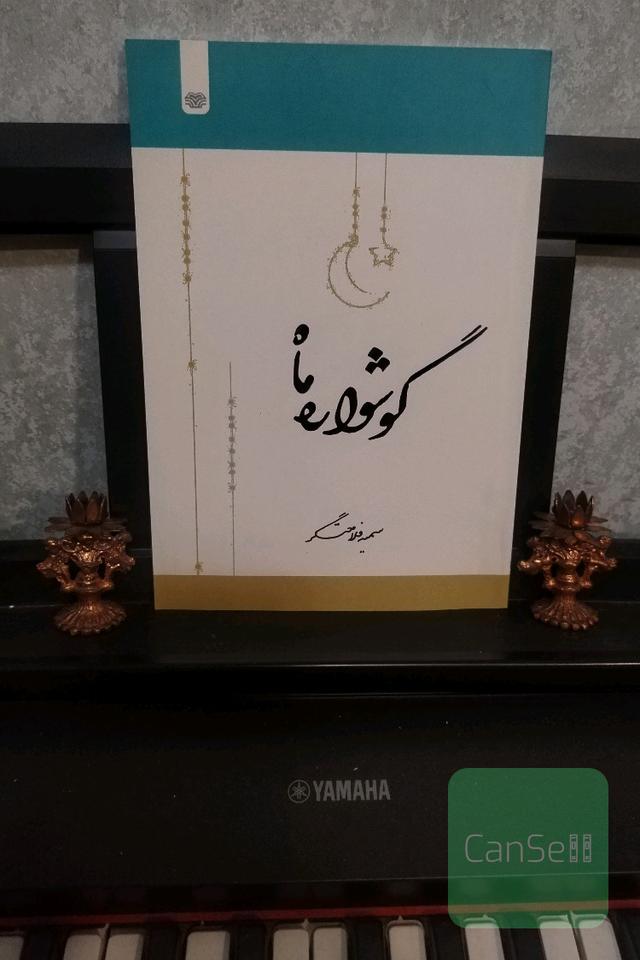 گوشواره ماه