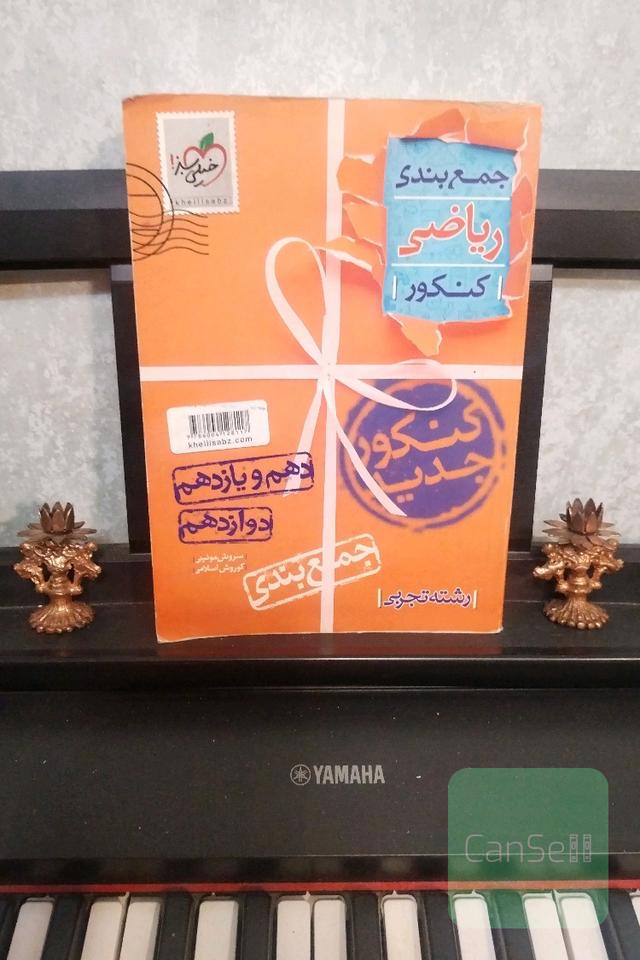 جمع‌بندی ریاضیات تجربی