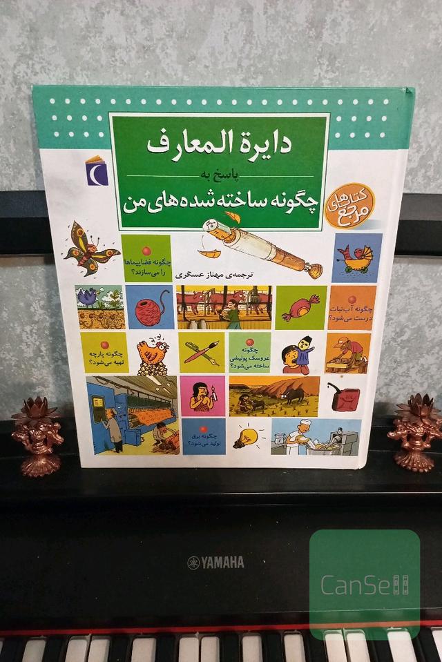 دایره‌المعارف چگونه ساخته شده‌های من
