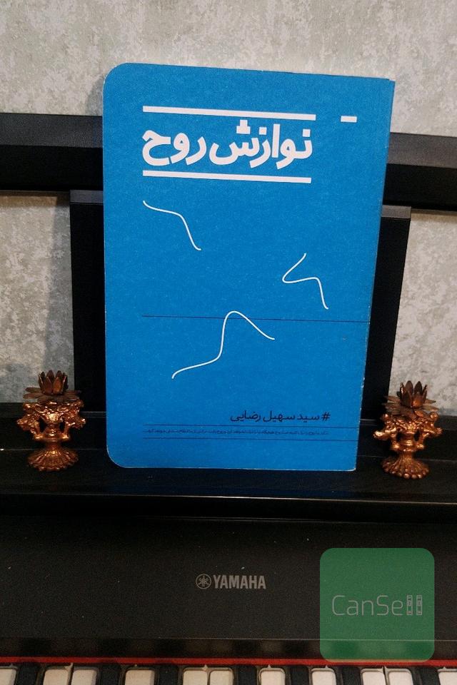 نوازش روح