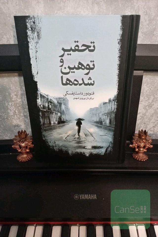 تحقیر و توهین شده‌ها
