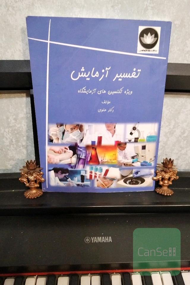 تفسیر آزمایش (ویژه تکنسین‌های آزمایشگاه)