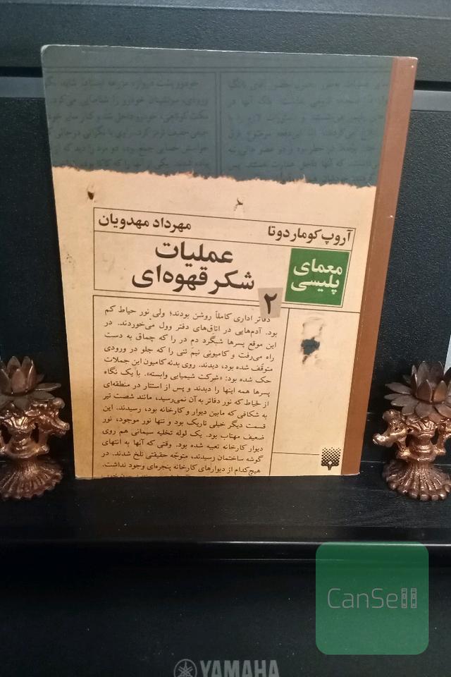 عملیات شکر قهوه‌ای (مجموعه معمای پلیسی)