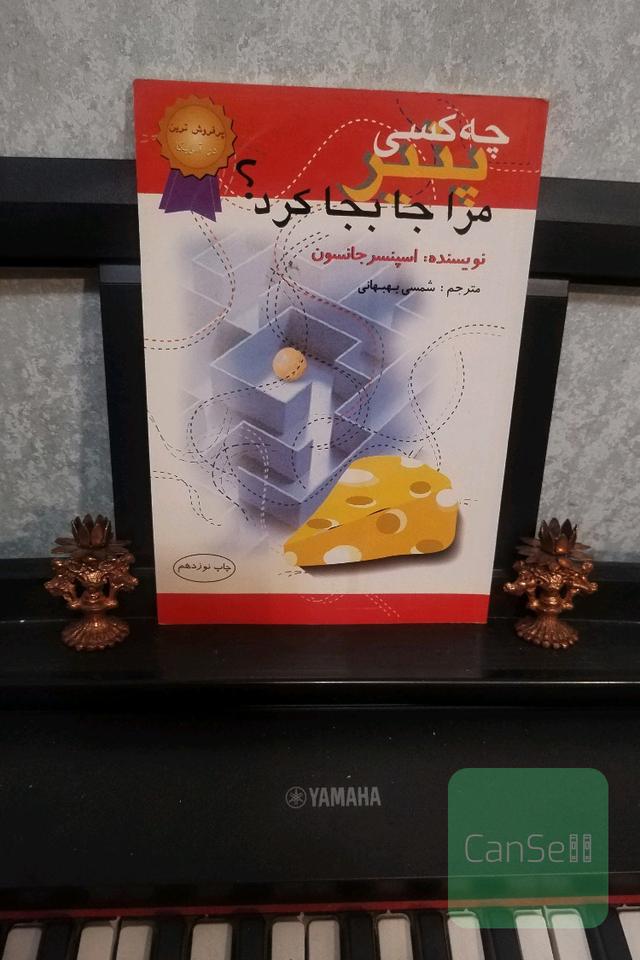 چه کسی پنیر مرا جابجا کرد