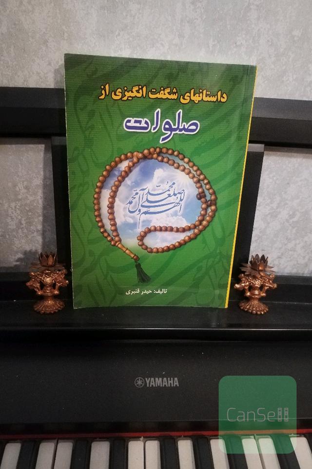 دانستنی‌های شگفت انگیزی از صلوات