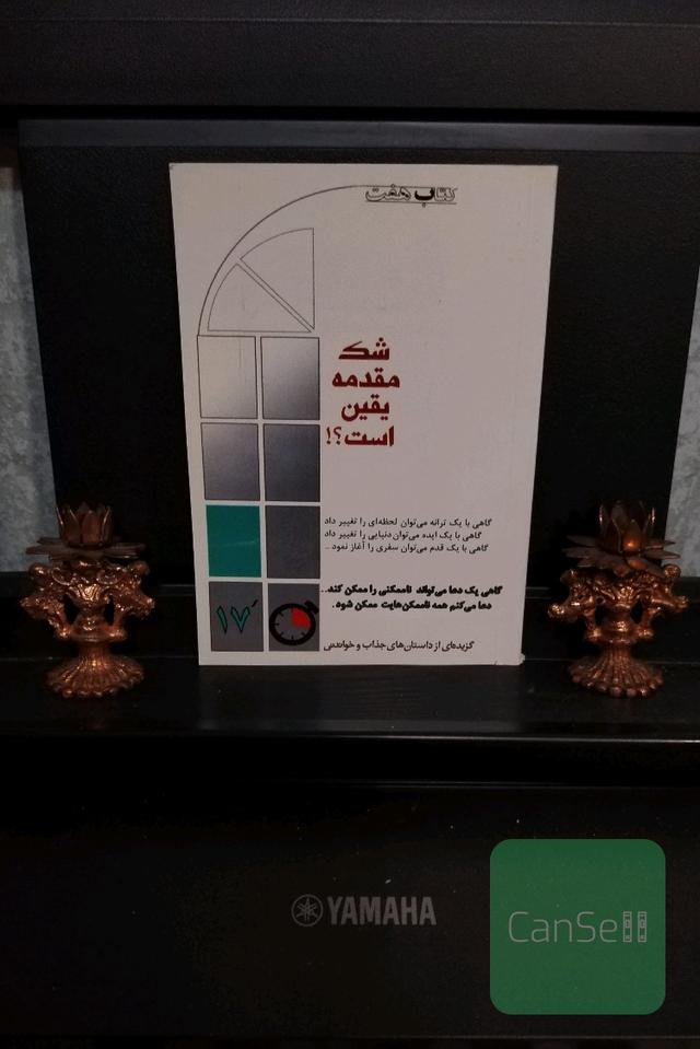 شک مقدمه یقین است (داستان کوتاه دو زبانه)