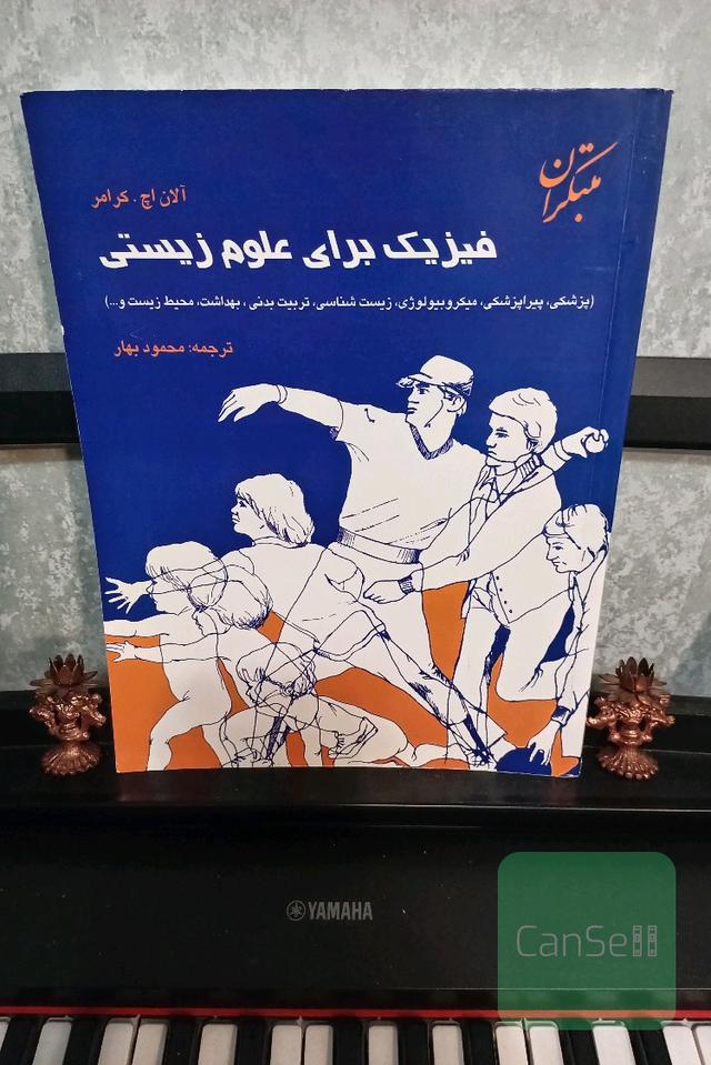 فیزیک برای علوم زیستی