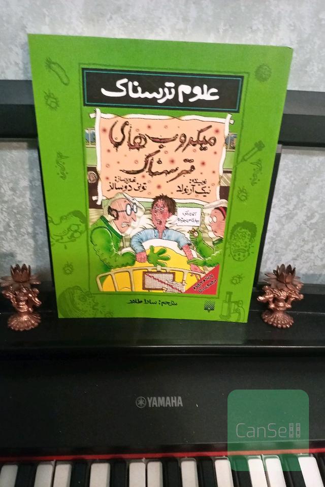 میکروب‌های ترسناک