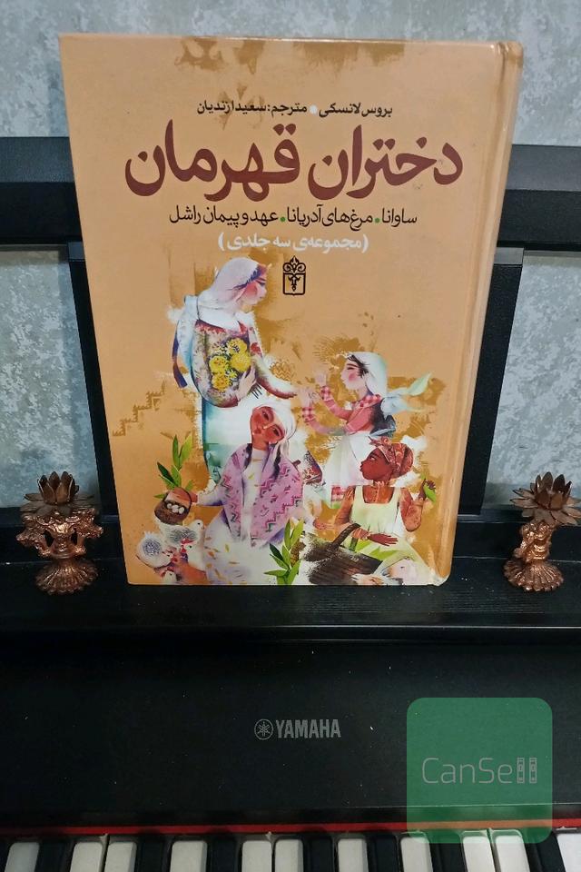 دختران قهرمان (سه جلد در یک جلد)