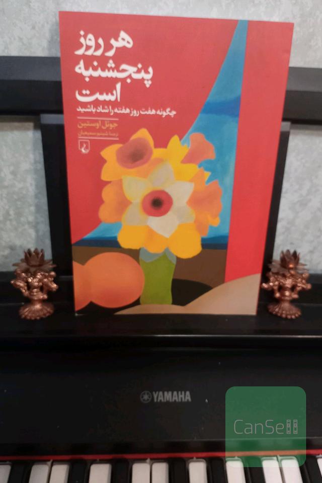 هر روز پنجشنبه است: چگونه هفت روز هفته را شاد باشید