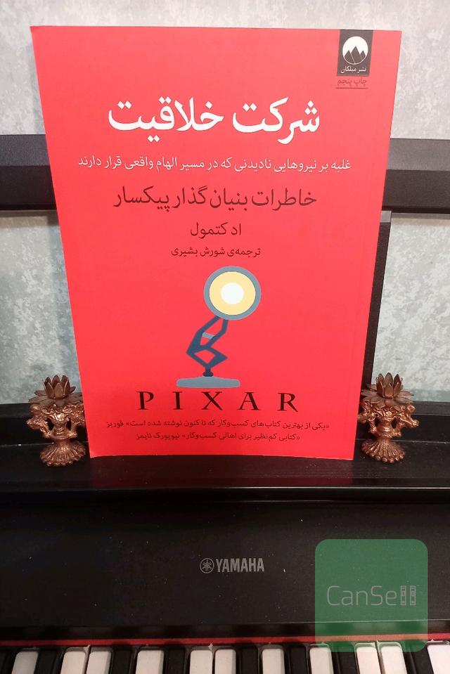 شرکت خلاقیت: خاطرات بنیان‌گذار پیکسار