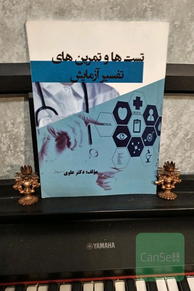 تست‌ها و تمرین‌های تفسیر آزمایش