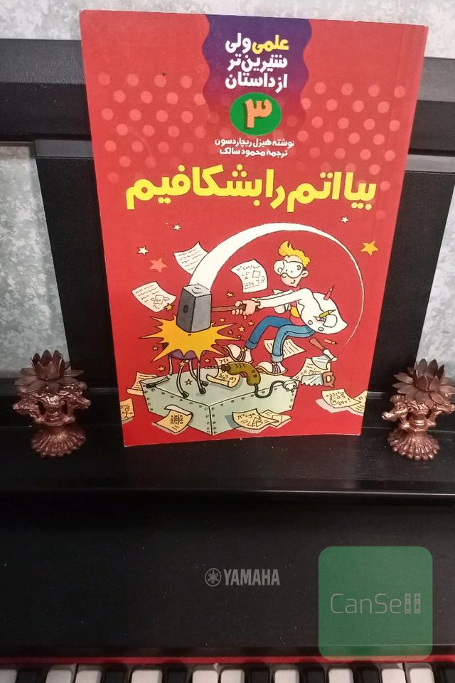 بیا اتم را بشکافیم