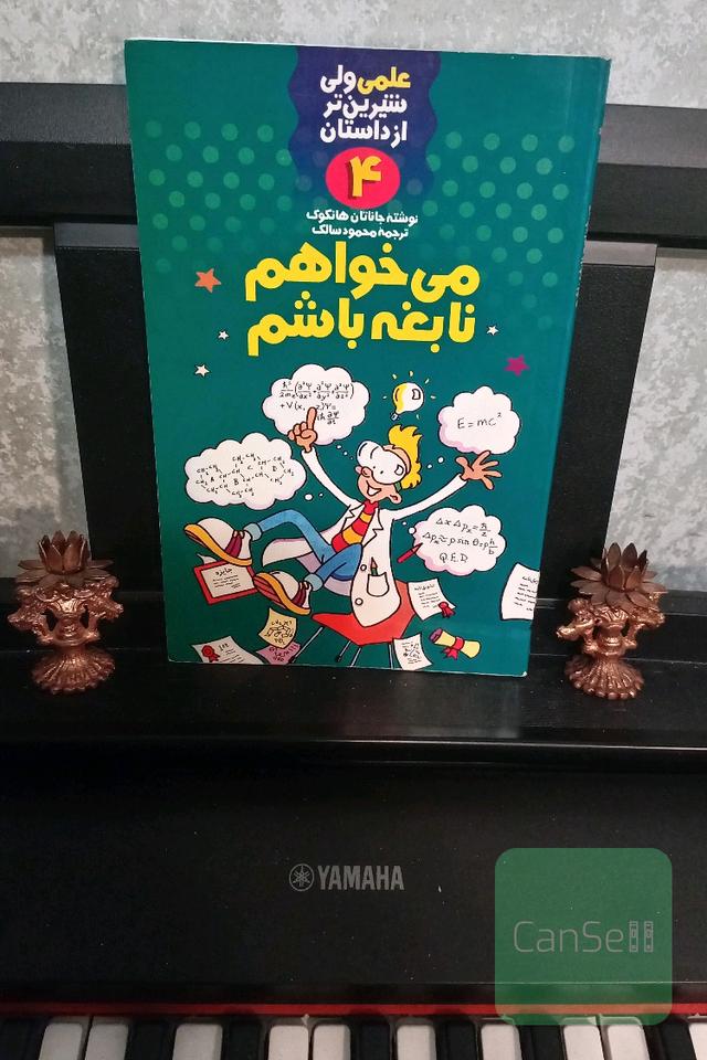 می‌خواهم نابغه باشم (مجموعه علمی ولی شیرین‌تر از داستان)