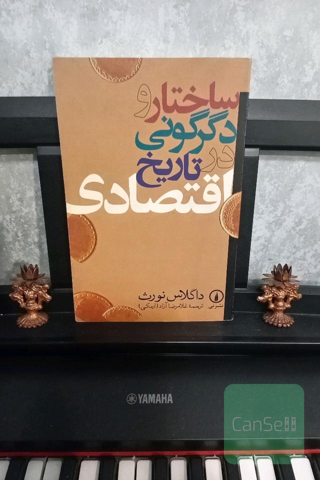 ساختار و دگرگونی در تاریخ اقتصادی