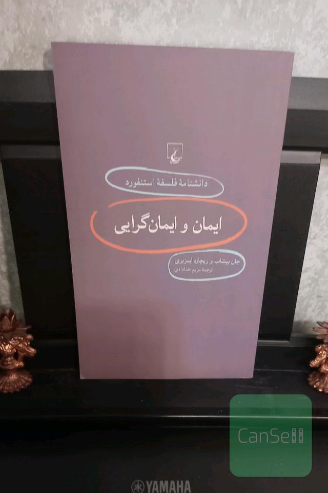 ایمان و ایمان‌گرایی (دانشنامه فلسفه استنفورد)