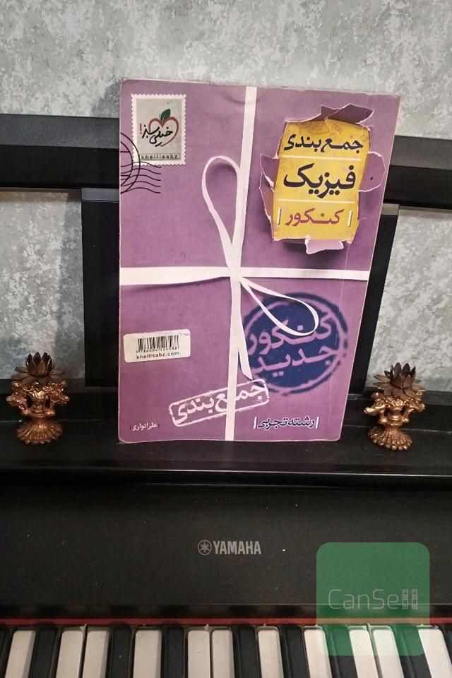 جمع‌بندی فیزیک رشته تجربی