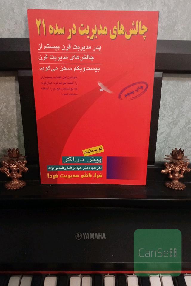 چالش‌های مدیریت در سده 21