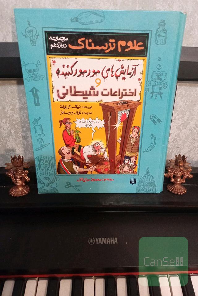آزمایش‌های مورمورکننده و اختراعات شیطانی