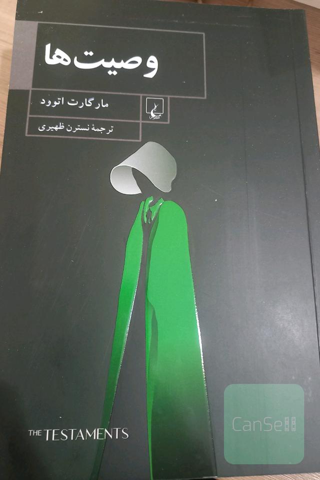 وصیت‌ها