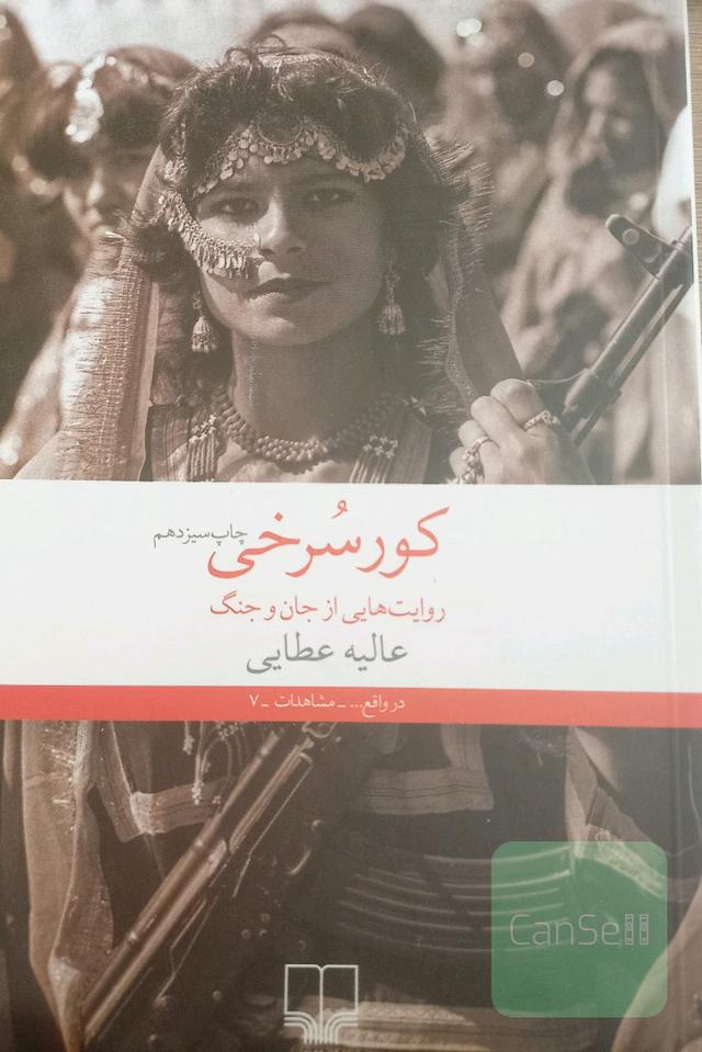 کورسرخی: روایت‌هایی از جان و جنگ