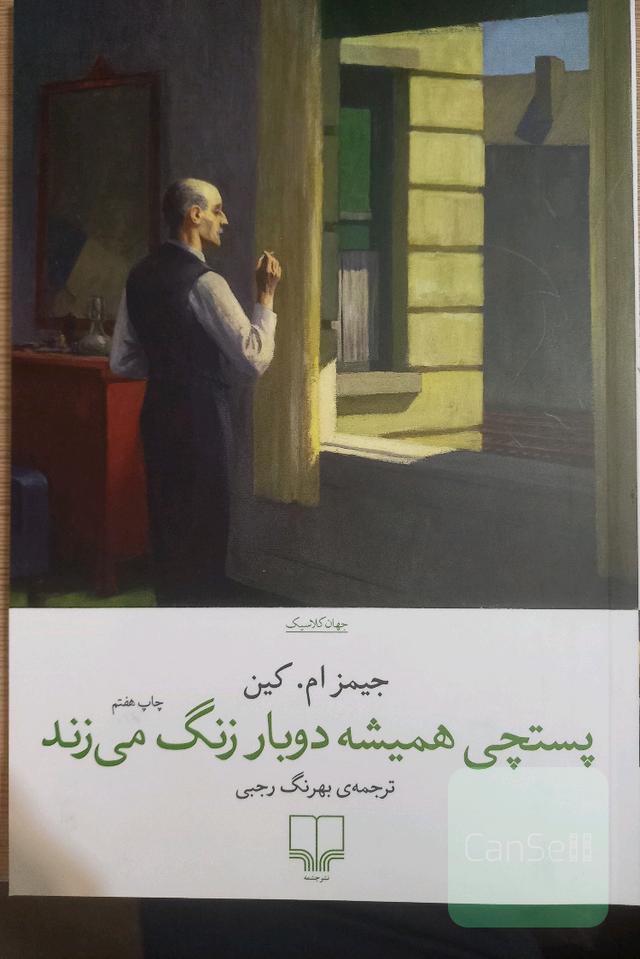 پستچی همیشه دو بار زنگ می‌زند