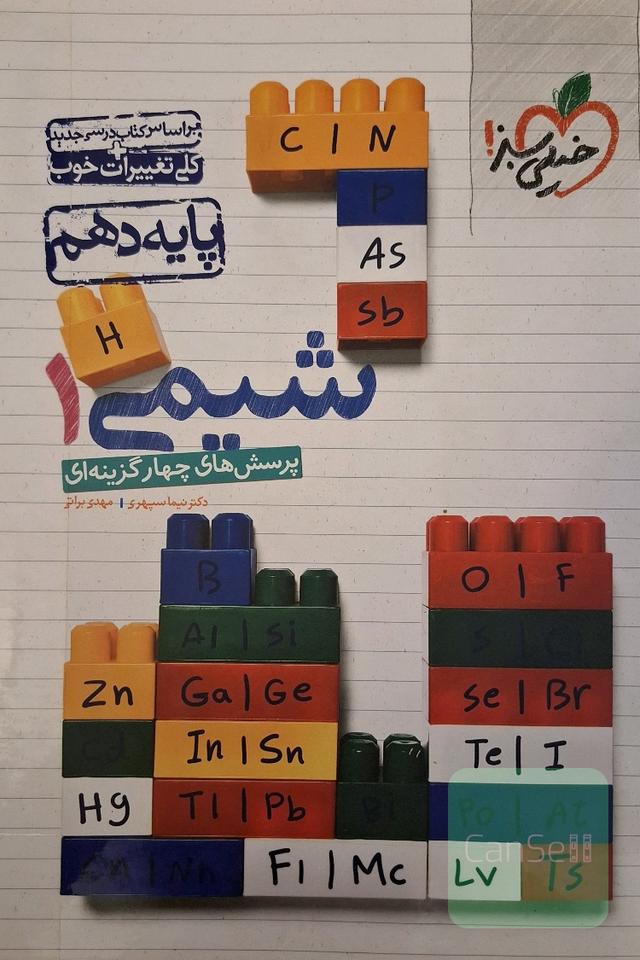 پرسش‌های چهارگزینه‌ای شیمی 1 - پایه دهم