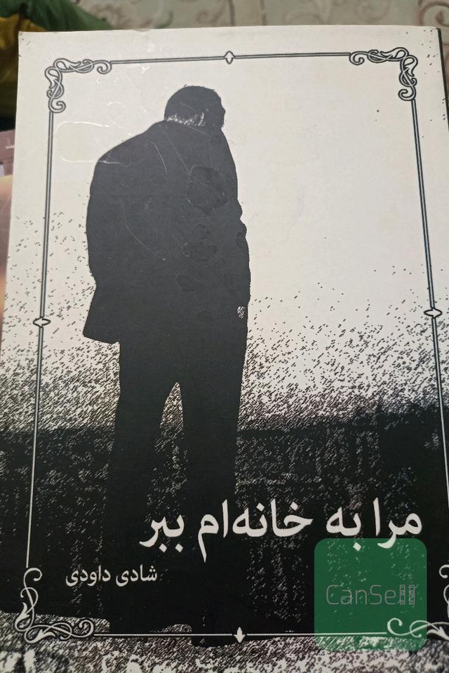 مرا به خانه‌ام ببر