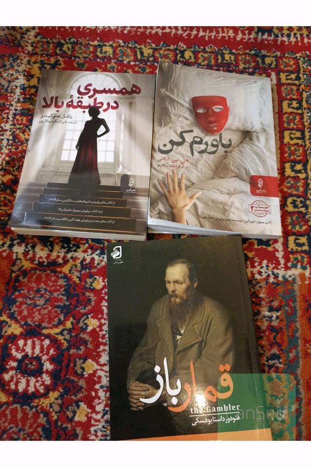 قمار‌باز . باورم کن. همسری‌در طبقه بالا