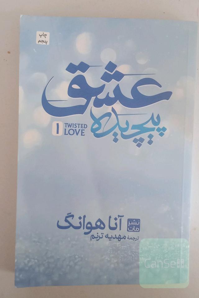 عشق پیچیده 