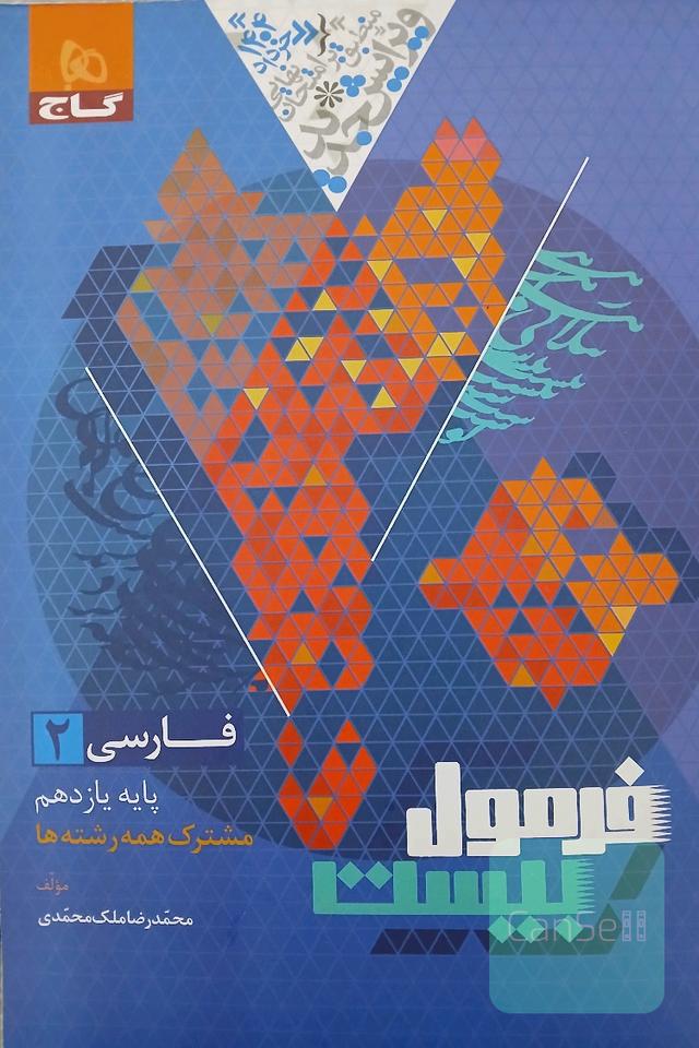 کتاب کار نهایی فارسی یازدهم سری فرمول بیست