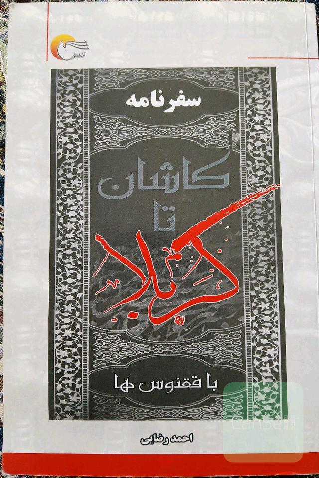 سفرنامه کاشان تا کربلا با ققنوس ها