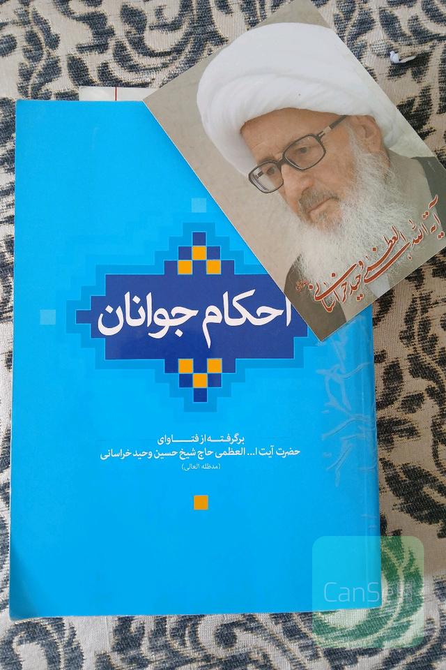 احکام جوانان