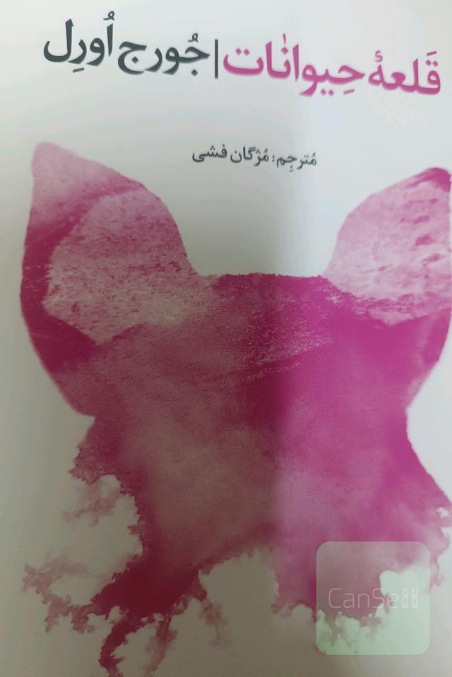 قلعه حیوانات 