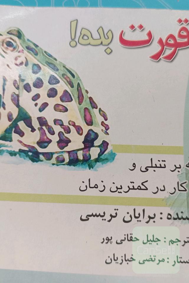 قورباغه را قورت بده 