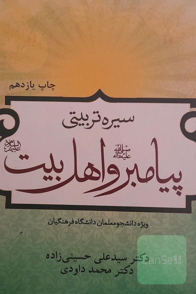 درسنامه سیره تربیتی پیامبر (ص) و اهل بیت (ع)