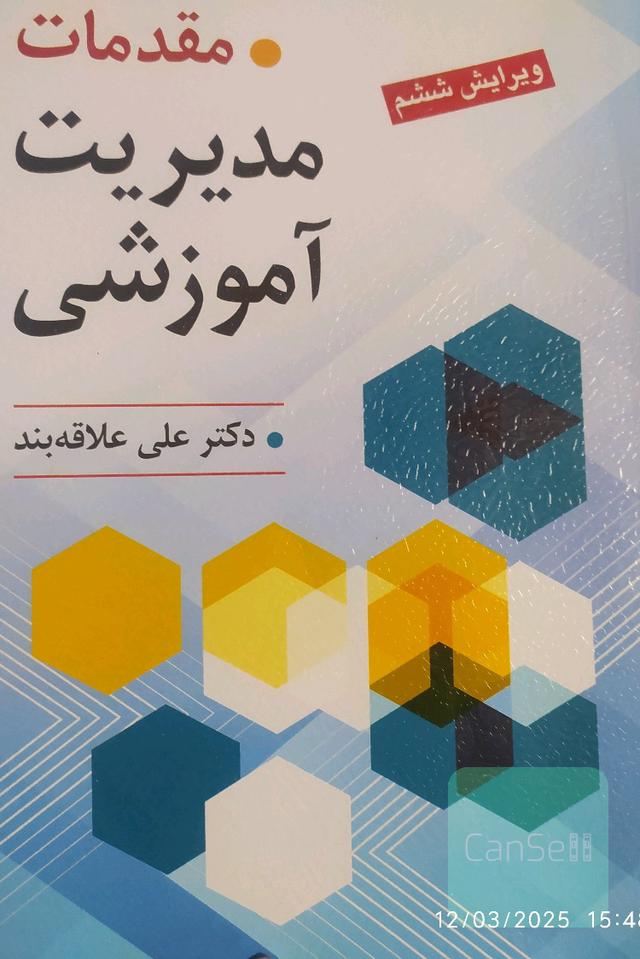 مقدمات مدیریت آموزشی 
