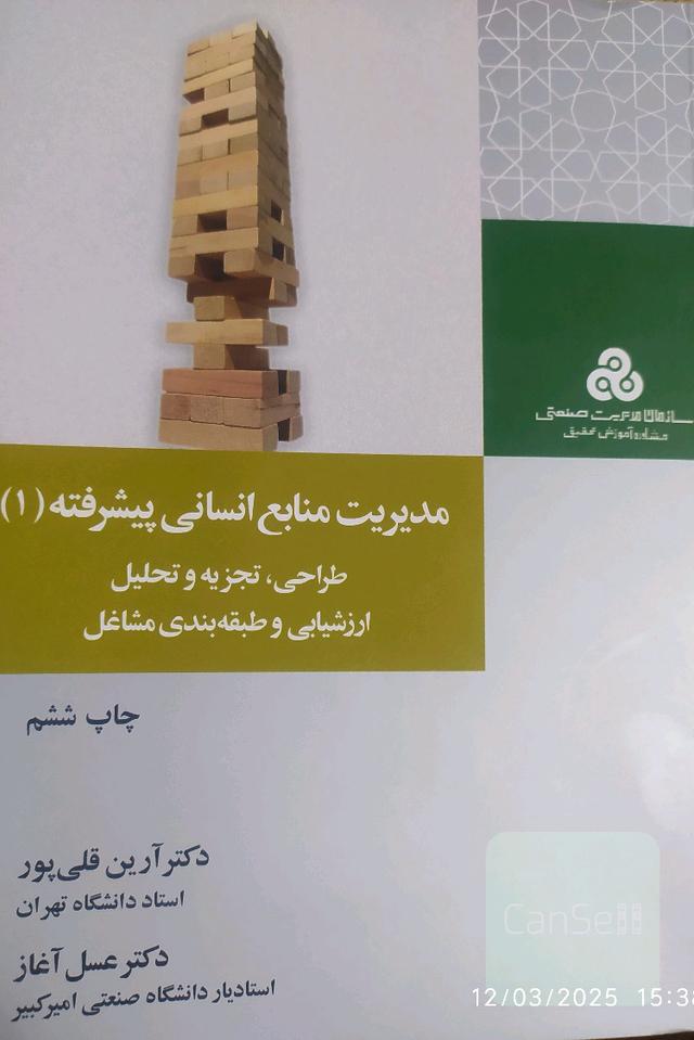 مدیریت منابع انسانی پیشرفته 1
