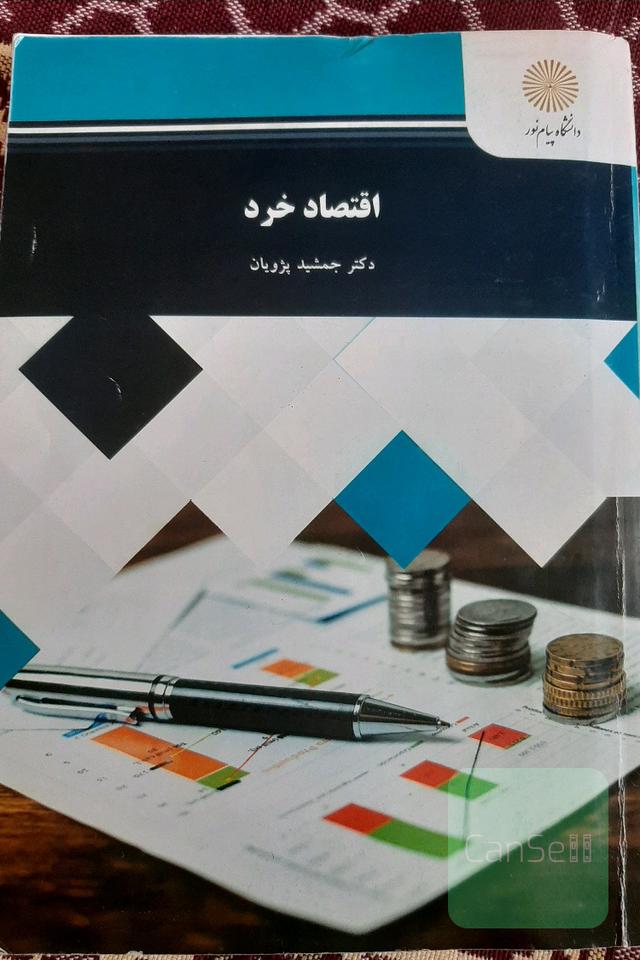 اقتصاد خرد