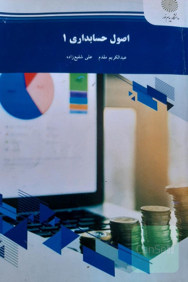 کتاب اصول حسابداری 1