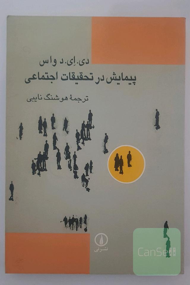 پیمایش در تحقیقات اجتماعی