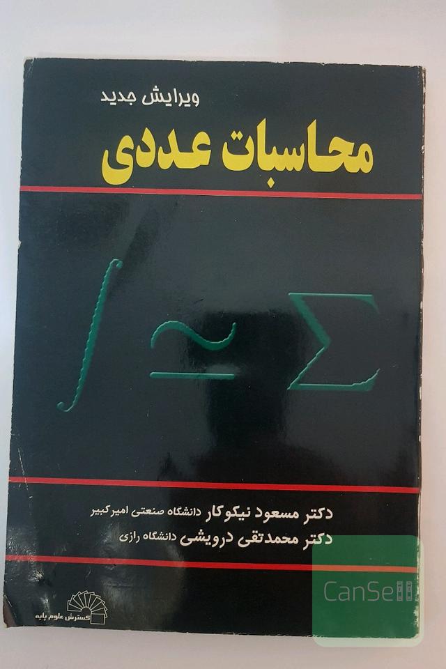 محاسبات عددی