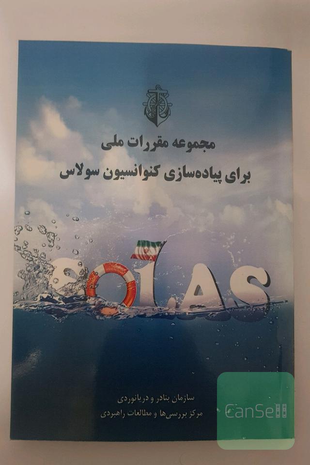 مجموعه مقررات ملی برای پیاده‌سازی کنوانسیون سولاس (تحقیق و پژوهش)