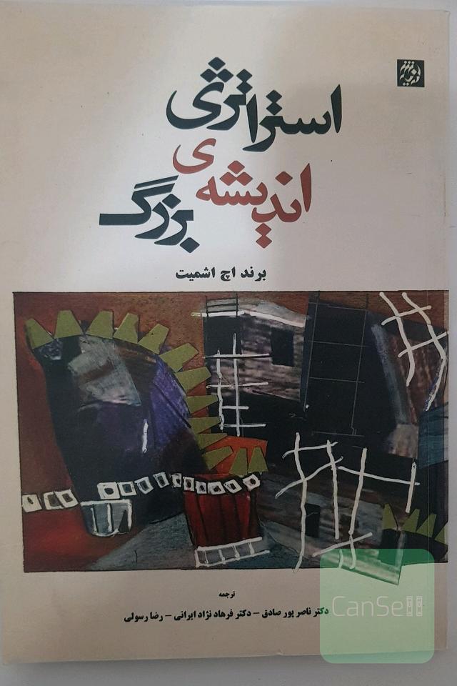 استراتژی اندیشه بزرگ: چگونه ایده های جسورانه خود را بکار گیریم