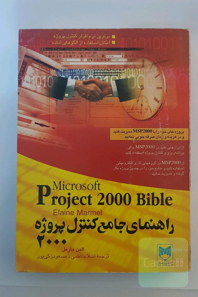 راهنمای جامع کنترل پروژه 2000