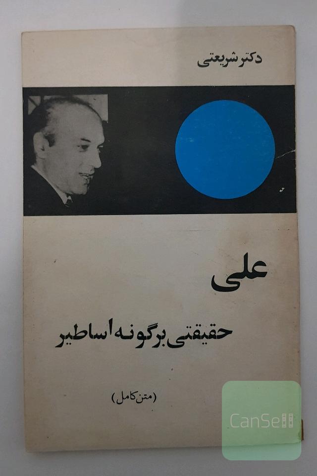 علی حقیقتی بر گونه اساطیر