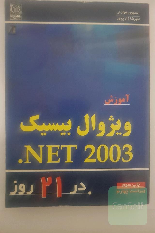 آموزش ویژوال بیسیک .Net 2003در 21 روز